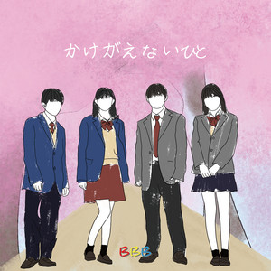 かけがえないひと by BBB, このきち, きらてん
