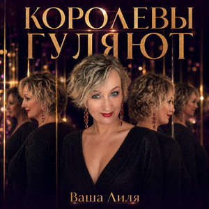 Королевы гуляют by Ваша Лиля
