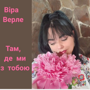 Vira Verle — Там, де ми з тобою