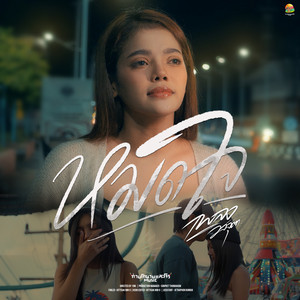 เพลง วิสสุตา - หมดใจ (พยายามจะรักให้ดีที่สุด)