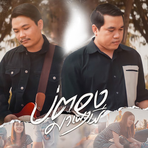 บ่ต้องมาเผาผี by สมาร์ท สหรัฐ, ศาล สานศิลป์