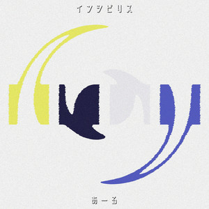 インシビリス by あーる, 可不