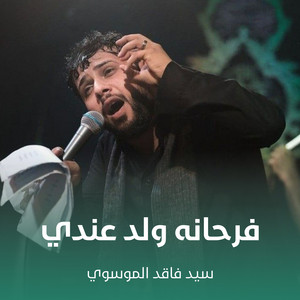 سيد فاقد الموسوي - فرحانه ولد عندي