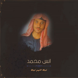 انس محمد - لبيك اللهم لبيك