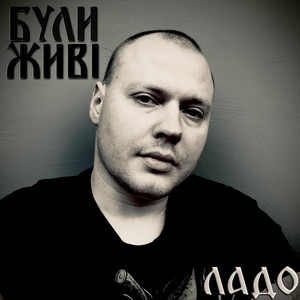 Були Живі by ЛаДо