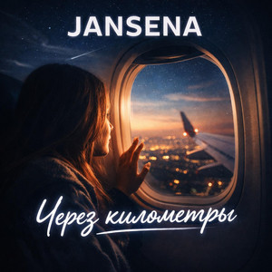 Через киллометры by JANSENA