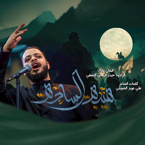 هله يا هيبة الساده by حيدر البياتي