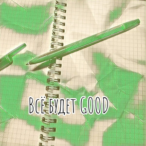 GanGuBaS - Всё будет GOOD