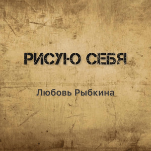 Рисую себя by Любовь Рыбкина