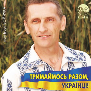 Тримаймось разом Українці