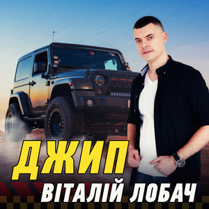 Віталій Лобач — Джип