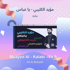 ملايه - مؤيد الكليبي - يا عباس