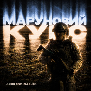 МАХ.НО — Маруновий курс