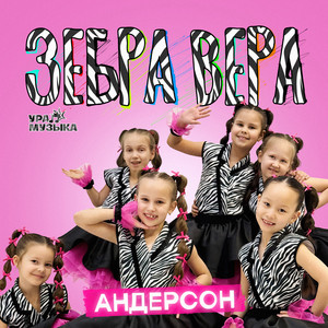 Зебра Вера