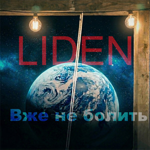 Liden — Вже не болить