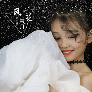 风花雪月 by 宋小睿