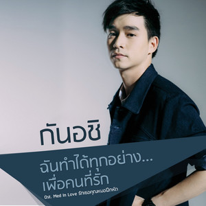 GunAchi Achirawich - ฉันทำได้ทุกอย่าง...เพื่อคนที่รัก (เพลงประกอบซีรีส์ "Med In Love รักเธอคุณหมอฝึกหัด")