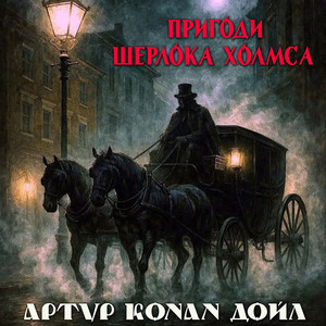 Пригоди Шерлока Холмса - Початок & Скандал у Богемії - Початок & Анотація. Скандал у Богемії & Розділ 1. Скандал у Богемії.1 - Пригоди Шерлока Холмса by Артур Конан Дойл