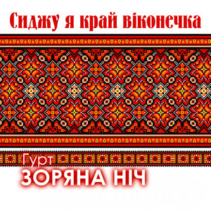 Сиджу я край віконечка