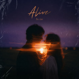 Во Сне by ALIVE