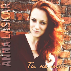 Anna Laskar — Ти не мій - Single