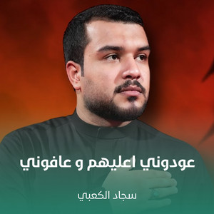 Sajad Al Kabbi - عودوني اعليهم و عافوني