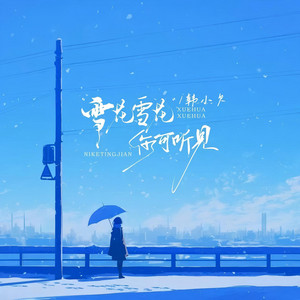 无情的雨敲打着情绪 by 韩小欠