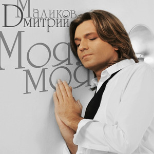 Моя, моя by Dmitry Malikov