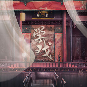 学戏 by 徐良