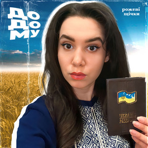 Рожеві Щічки — Додому