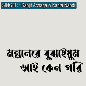Sanjit Acharja & Kanta Nandi - মন্নানরে বুঝাইয়ুম আই কেন গরি