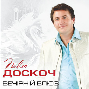 Вечірній блюз