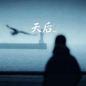 天后 (R&B) 男生 翻唱版 by 白白-Nox