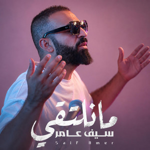 ما نلتقي by Saif Amer