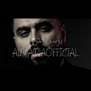 Khseretni - خسرتني by يوسف المولى, Almawlaofficial