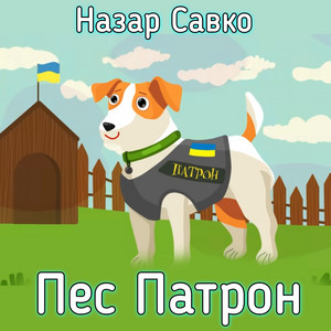 Пес патрон by Назар Савко