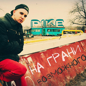 На Грани Возможного (2015)
