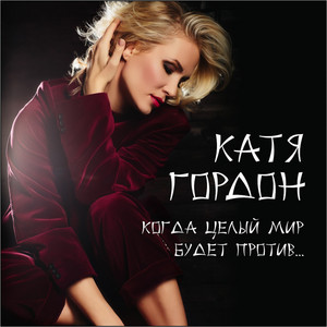 Когда целый мир будет против by Катя Гордон
