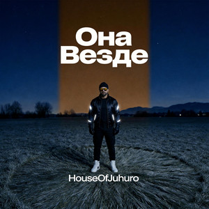Она Везде by HouseOfJuhuro
