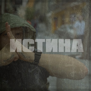 Истина (Shoomeat prod) by ТИХОН