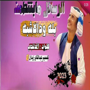 الرسائل مابتطمن by بله ودالاشبه