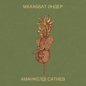 Аманкелді Сатиев - Махаббат Мұңы