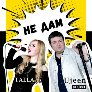 Не дам