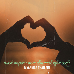 မောင်ရေအဲသလောက်တောင်ချစ်ရသည်