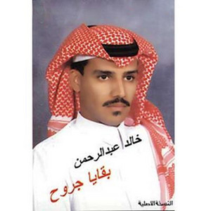 Yala Yamteni by Khaled Abdul Rahman