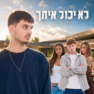 לא יכול איתך by Eli Huli, רון טרויאן