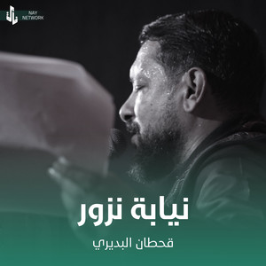 Qahtan Al Budiri - نيابة نزور