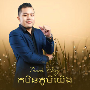 Thạch Phay - កឋិនភូមិយើង