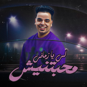Lmbey Masr - لي يازماني محبتنيش (حالفين الي مابينا نصونوا)