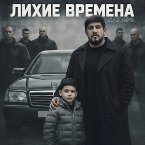Лихие времена by Ханаро